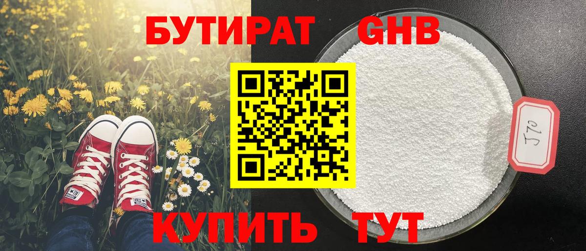 БУТИРАТ GHB  Вход с VPN  Псков 
